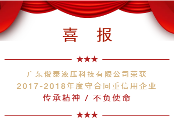 喜訊｜廣東俊泰連續二年獲《守合同重信用企業》